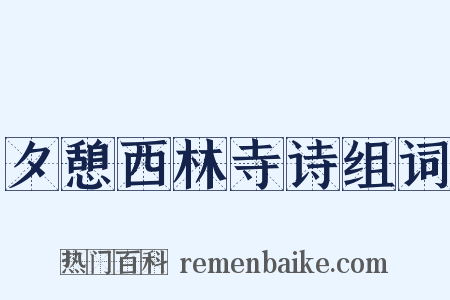 夕憩西林寺诗组词是什么意思的图片